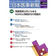 日本医事新報 2018年 10/13号 [雑誌]