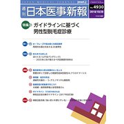 日本医事新報 2018年 10/20号 [雑誌]
