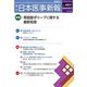 日本医事新報 2018年 10/27号 [雑誌]