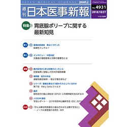 日本医事新報 2018年 10/27号 [雑誌]