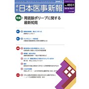 日本医事新報 2018年 10/27号 [雑誌]