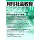 月刊 社会教育 2018年 11月号 [雑誌]