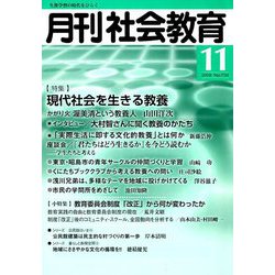 月刊 社会教育 2018年 11月号 [雑誌]