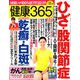 健康365 (ケンコウ サン ロク ゴ)  2018年 12月号 [雑誌]