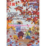 計装 2018年 11月号 [雑誌]