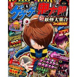ゲゲゲの鬼太郎ファンブック 2018年 10月号 [雑誌]