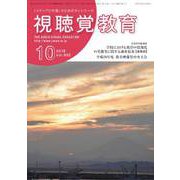 視聴覚教育 2018年 10月号 [雑誌]