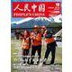 人民中国 2018年 10月号 [雑誌]