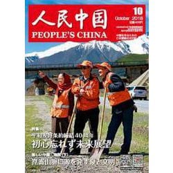 人民中国 2018年 10月号 [雑誌]