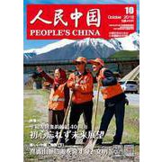 人民中国 2018年 10月号 [雑誌]