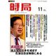 時局 2018年 11月号 [雑誌]