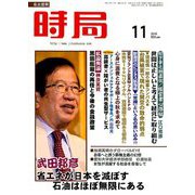 時局 2018年 11月号 [雑誌]