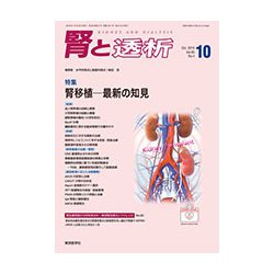 腎と透析 2018年 10月号 [雑誌]
