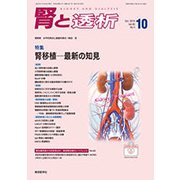 腎と透析 2018年 10月号 [雑誌]