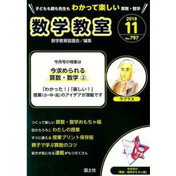 数学教室 2018年 11月号 [雑誌]
