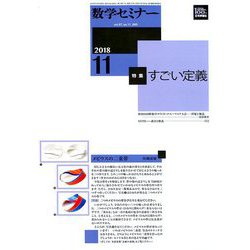 数学セミナー 2018年 11月号 [雑誌]