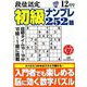 段位認定初級ナンプレ 252題 2018年 12月号 [雑誌]