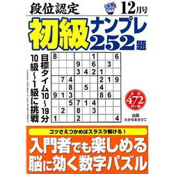段位認定初級ナンプレ 252題 2018年 12月号 [雑誌]