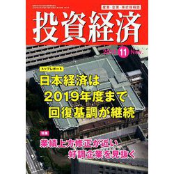 投資経済 2018年 11月号 [雑誌]