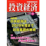 投資経済 2018年 11月号 [雑誌]