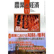 農業と経済 2018年 11月号 [雑誌]