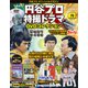 円谷プロ特撮ドラマDVDコレクション 2018年 11/6号（70） [雑誌]