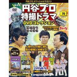 円谷プロ特撮ドラマDVDコレクション 2018年 11/6号（70） [雑誌]