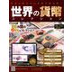 世界の貨幣コレクション 2018年 10/17号（297） [雑誌]