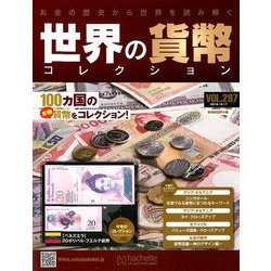 世界の貨幣コレクション 2018年 10/17号（297） [雑誌]