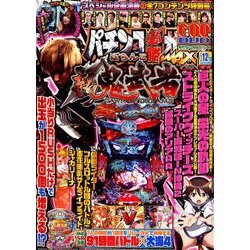 パチンコ必勝ガイドMAX 2018年 12月号 [雑誌]