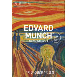 エドヴァルド・ムンク 増刊美術手帖 2018年 10月号 [雑誌]