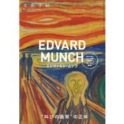 エドヴァルド・ムンク 増刊美術手帖 2018年 10月号 [雑誌]