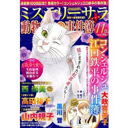 Mystery Sara (ミステリー・サラ) 2018年 11月号 [雑誌]