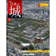 日本の城 改訂版 2018年 11/6号（93） [雑誌]