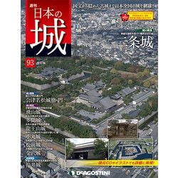 日本の城 改訂版 2018年 11/6号（93） [雑誌]