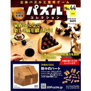 パズルコレクション改訂版 2018年 10/24号（44） [雑誌]