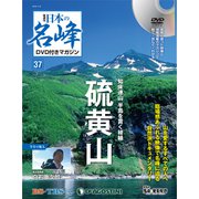 隔週刊 日本の名峰DVDつきマガジン 2018年 11/6号（37） [雑誌]