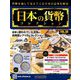 日本の貨幣コレクション 2018年 10/17号（58） [雑誌]