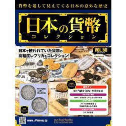 日本の貨幣コレクション 2018年 10/17号（58） [雑誌]