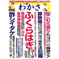 わかさ 2018年 12月号 [雑誌]