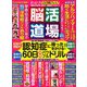 脳活道場 2018年 12月号 [雑誌]