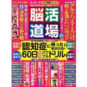 脳活道場 2018年 12月号 [雑誌]