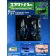 エアファイターコレクション 2018年 10/24号（11） [雑誌]