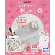 隔週刊 かわいい刺しゅう 2018年 11/6号（4） [雑誌]