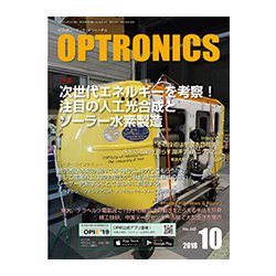 OPTRONICS (オプトロニクス) 2018年 10月号 [雑誌]