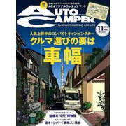 AUTO CAMPER (オートキャンパー) 2018年 11月号 [雑誌]