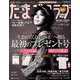 たまごクラブ 2018年 11月号 [雑誌]