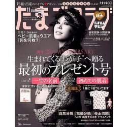 たまごクラブ 2018年 11月号 [雑誌]