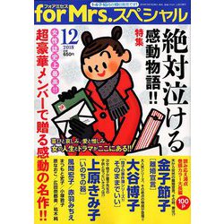 for Mrs. SPECIAL (フォアミセス スペシャル) 2018年 12月号 [雑誌]