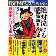 for Mrs. SPECIAL (フォアミセス スペシャル) 2018年 12月号 [雑誌]